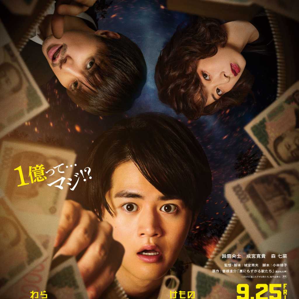 鈴鹿央士ら出演の映画「藁にもすがる獣たち」富川国際ファンタスティック映画祭に正式出品！