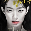 シン・ミナ出演、映画「ディーバ」ポスター第1弾を公開…韓国で9月に公開が決定