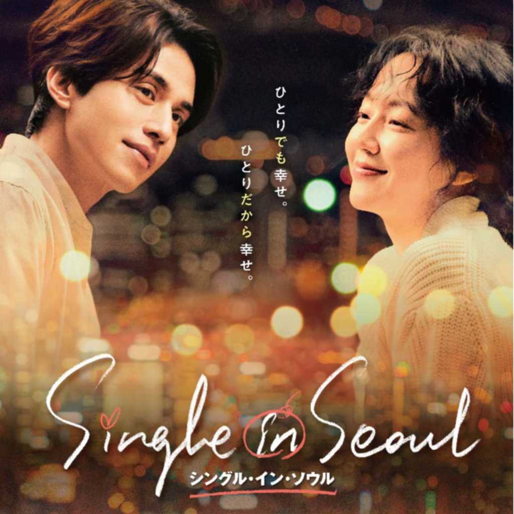 イ・ドンウク＆イム・スジョンら出演の映画「シングル・イン・ソウル」4月2日にDVDリリース＆レンタル開始！
