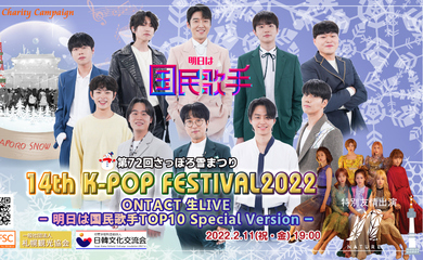 「明日は国民歌手」TOP10＆NATURE、2月11日開催の「第72回さっぽろ雪まつり」に出演決定！韓国から生中継で登場