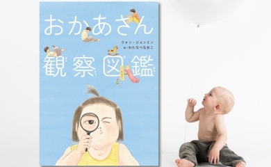 ヨンアも絶賛！韓国の絵本「おかあさん観察図鑑」日本語版が2月13日に発売