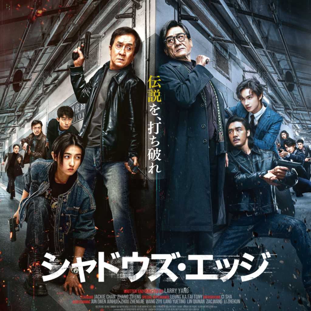 SEVENTEEN ジュン＆ジャッキー・チェンら、映画「シャドウズ・エッジ」日本公開を控えメッセージ映像が到着！