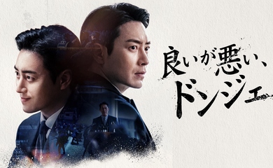 イ・ジュニョク＆パク・ソンウン出演のドラマ「良いが悪い、ドンジェ」10月14日よりU-NEXTで日本初・独占配信！