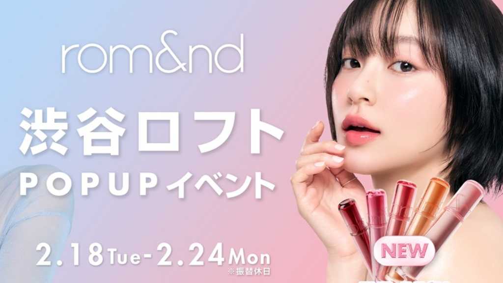 韓国コスメブランド「rom＆nd」渋谷ロフトで2月18日よりPOPUPイベントを開催