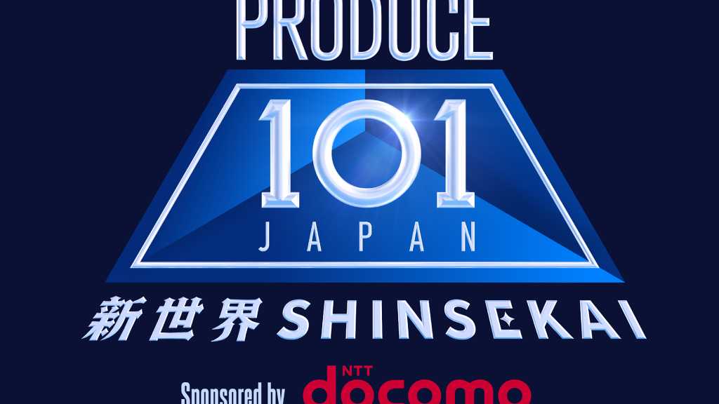 「PRODUCE 101 JAPAN 新世界」20名の練習生を一挙公開!2種類のビジュアルを披露