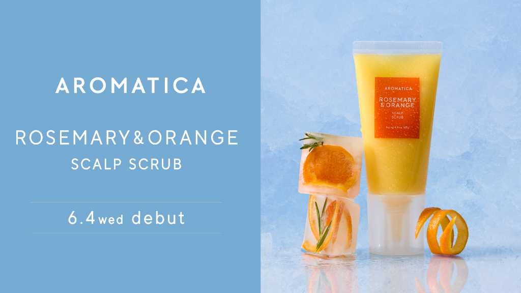 韓国ヴィーガンコスメブランド「AROMATICA」人気のヘアスクラブにシトラス香る限定フレーバーが登場！