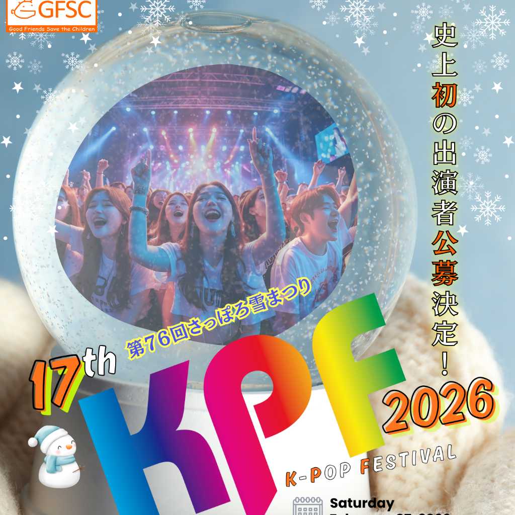 新たな試み！出演アーティストを公募決定…「第76回さっぽろ雪まつり17th KPF」来年2月に開催へ