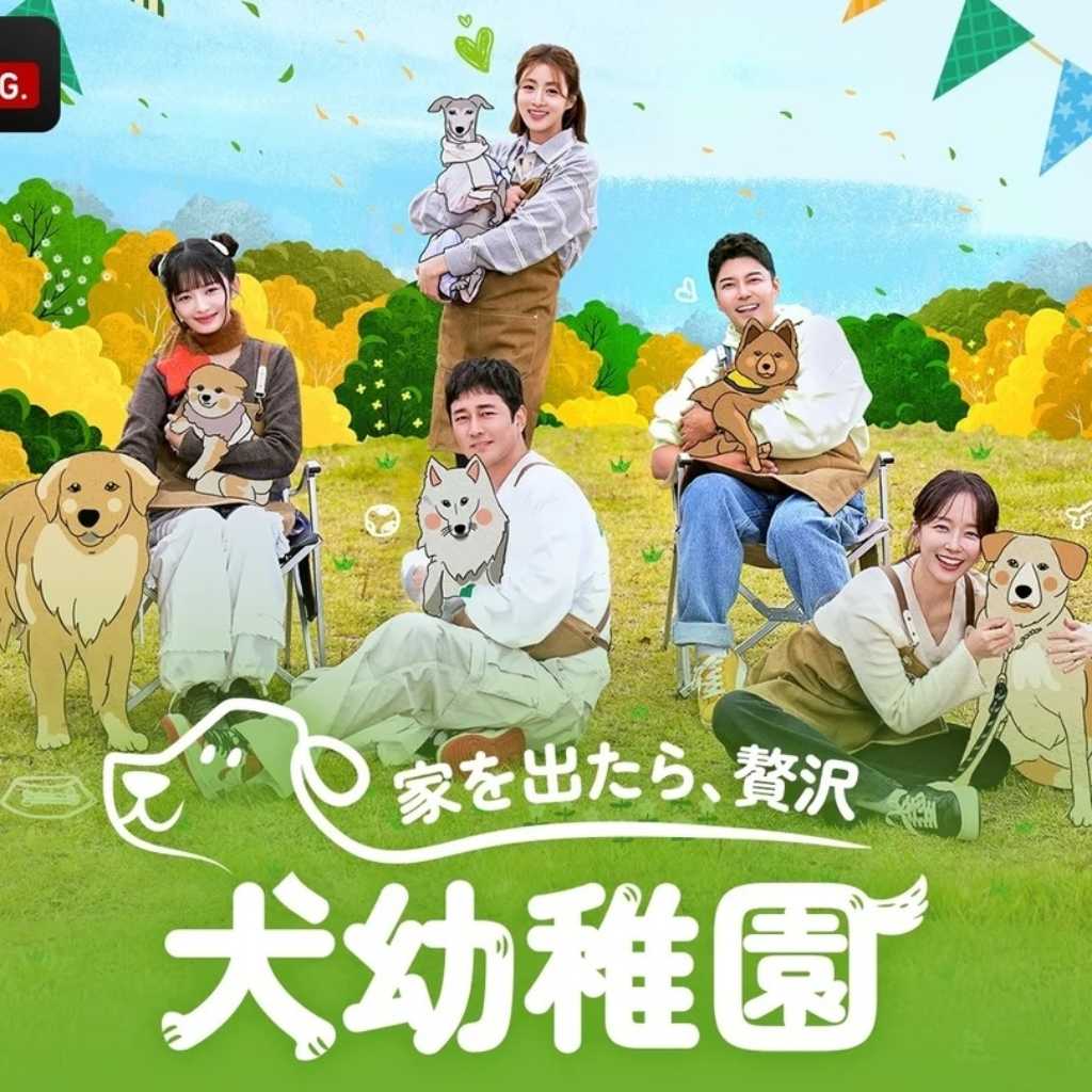 IVE レイら出演の新バラエティ「家を出たら、贅沢～犬幼稚園～」ABEMAにて5月31日より国内独占配信
