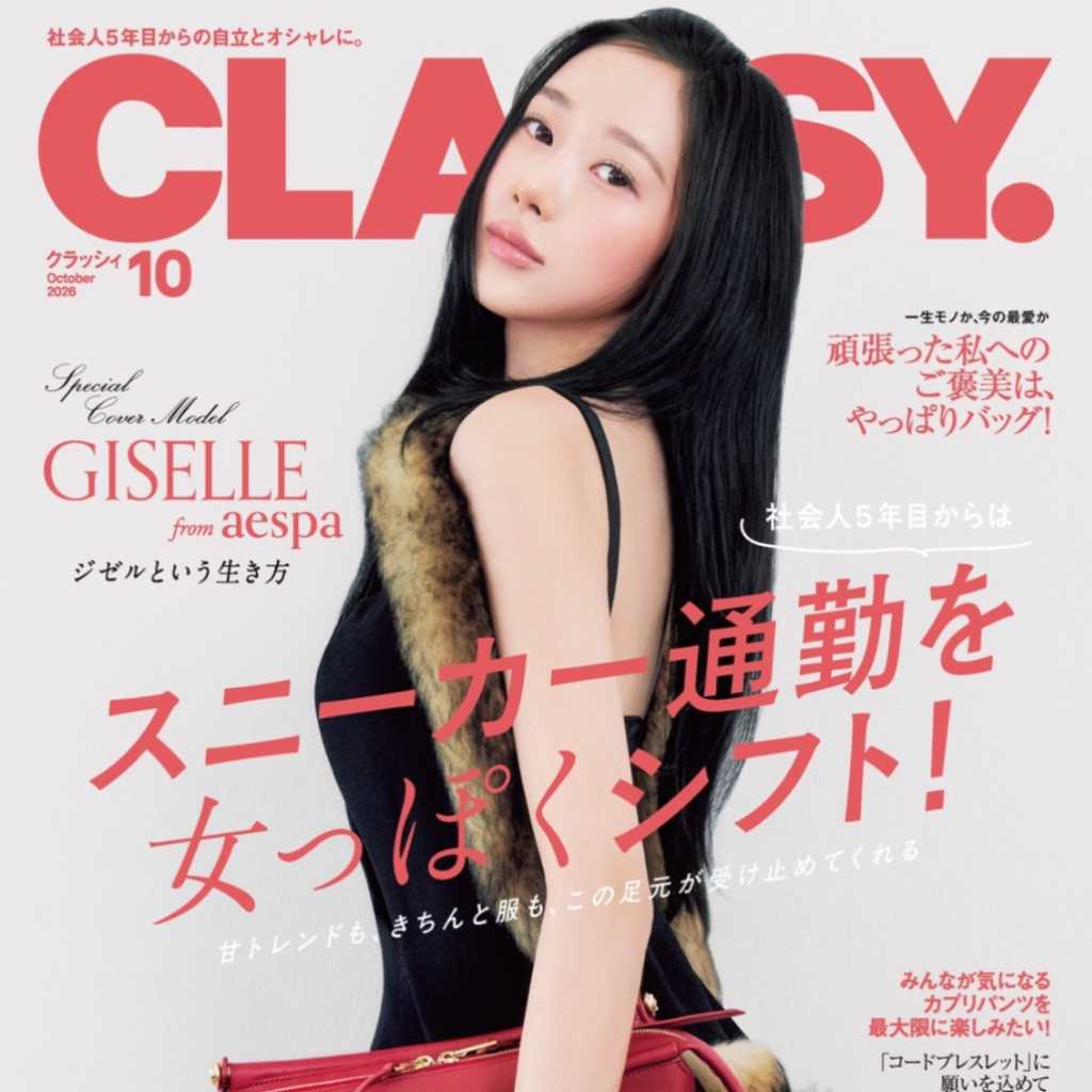 aespaのGISELLE、ファッション誌「CLASSY.」10月号の表紙に初登場！意外な素顔に迫るロングインタビューも