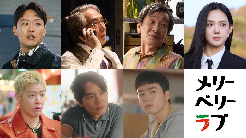 KangNamら7人が集結!チ・チャンウク&今田美桜W主演作「メリーベリーラブ」新たなキャスト陣を一挙発表