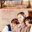 キム・ジョンナン＆Wanna One出身パク・ジフン出演の映画「世にも美しいオードリー」韓国で10月24日に公開