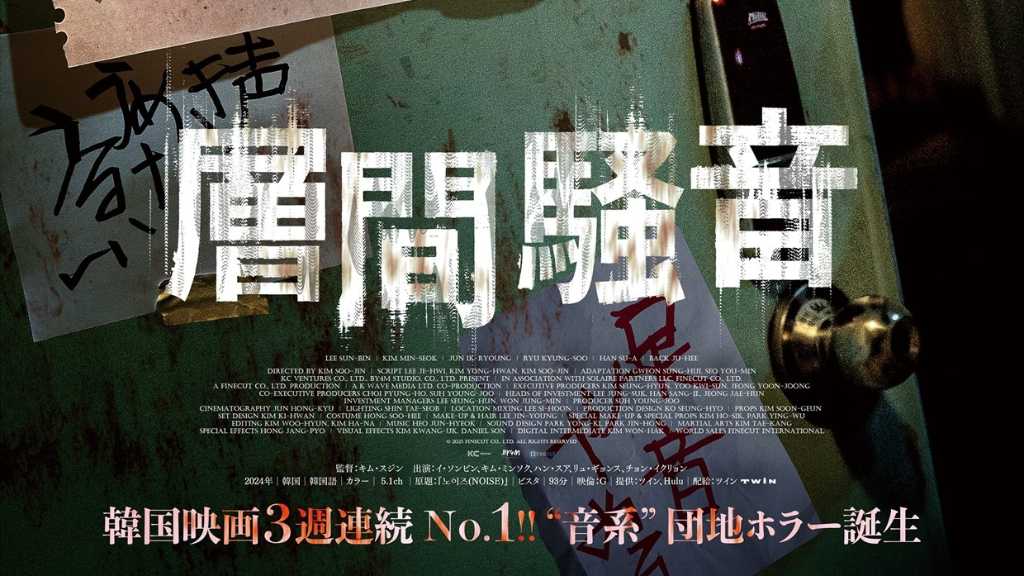 キム・ミンソク＆イ・ソンビンら出演、映画「層間騒音」10月10日に日本公開！ティザービジュアルが解禁