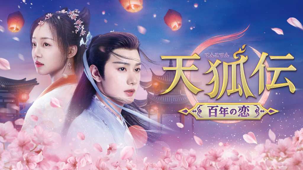話題のイケメン俳優ワン・ヨウシュオ主演！「天狐伝～百年の恋～」好評配信中＆DVD好評レンタル中＜中国ドラマ＞