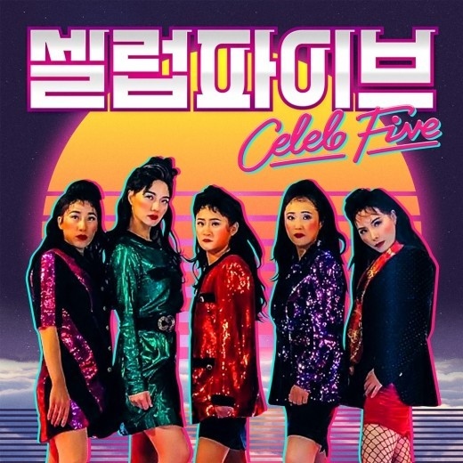 話題沸騰 芸人グループceleb Five 韓国版バブリーダンス Celeb No 1 Mvを公開 Kstyle