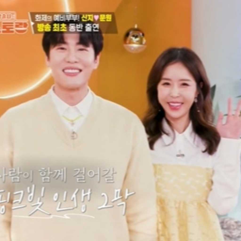 コヨーテ シンジ、恋人ムンウォンと5月2日に挙式へ！人気バラエティ番組に揃って登場（動画あり）