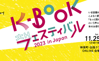 日韓の注目SF作家対談が実現！11月開催「K-BOOKフェスティバル 2023 in