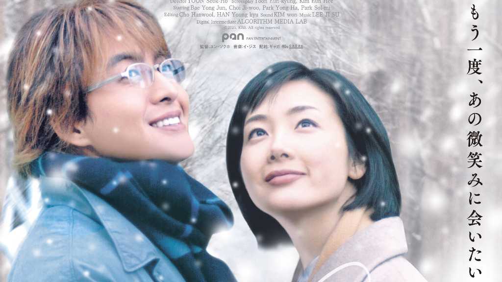 「映画 冬のソナタ 日本特別版」2026年3月に世界初公開！“韓流の原点”が4Kで映画に