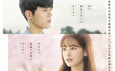 キム・ドンジュン＆元RAINBOW ジェギョン主演、映画「最初の恋、最後の恋人」4月1日より日本公開！予告映像が解禁