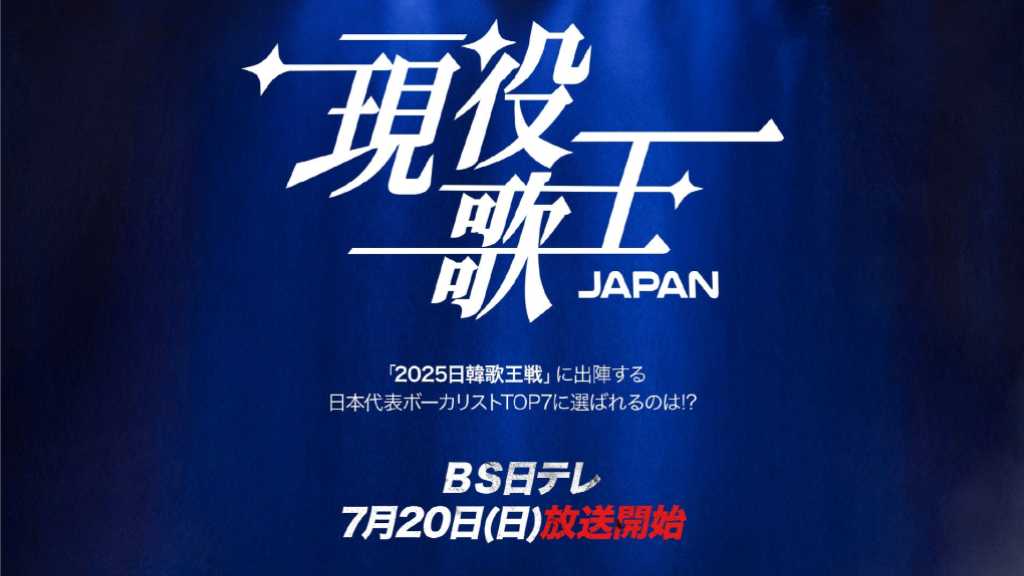 今市隆⼆＆かたせ梨乃ら「現役歌王JAPAN」審査員に決定！7月20日よりBS日テレで放送開始