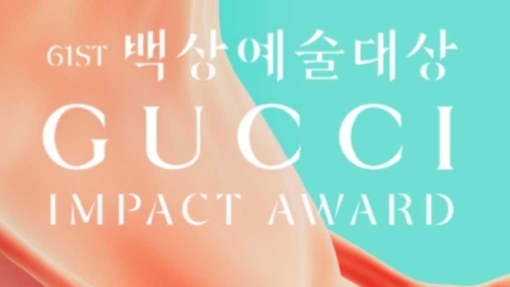 キム・ゴウン主演作も…百想芸術大賞、今年で3度目の「GUCCI IMPACT AWARD」候補作品を発表