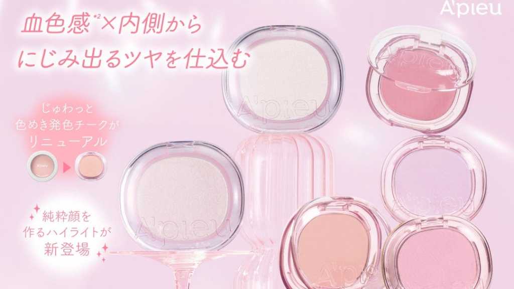 韓国コスメ「A'pieu」新作ハイライトを本日より数量限定で発売！人気チークがリニューアルも