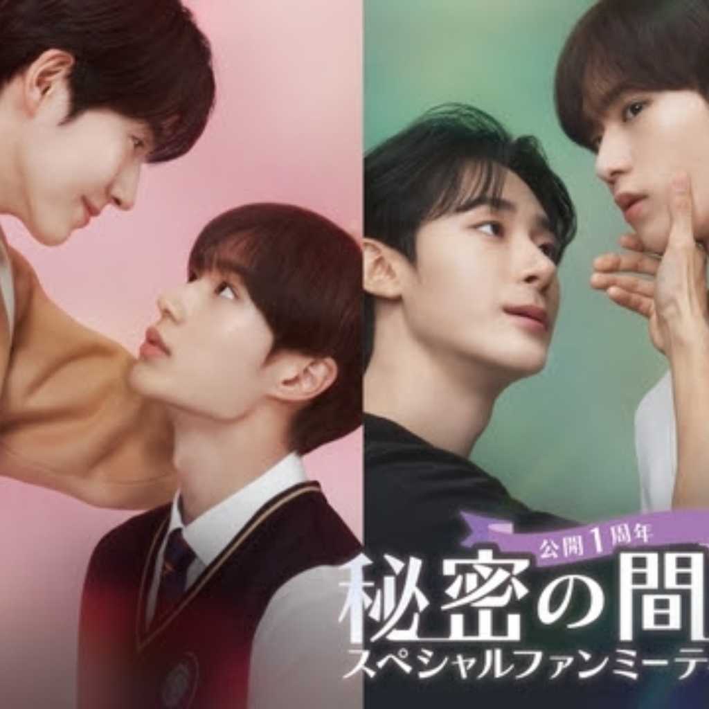 韓国BLドラマ「秘密の間柄」3月に日本でファンミーティング開催!Blu-ray発売決定