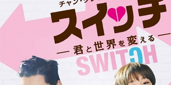 チャン・グンソク主演ドラマ 「スイッチ～君と世界を変える～」12月よりDVD発売＆TSUTAYA先行レンタル開始 - Kstyle