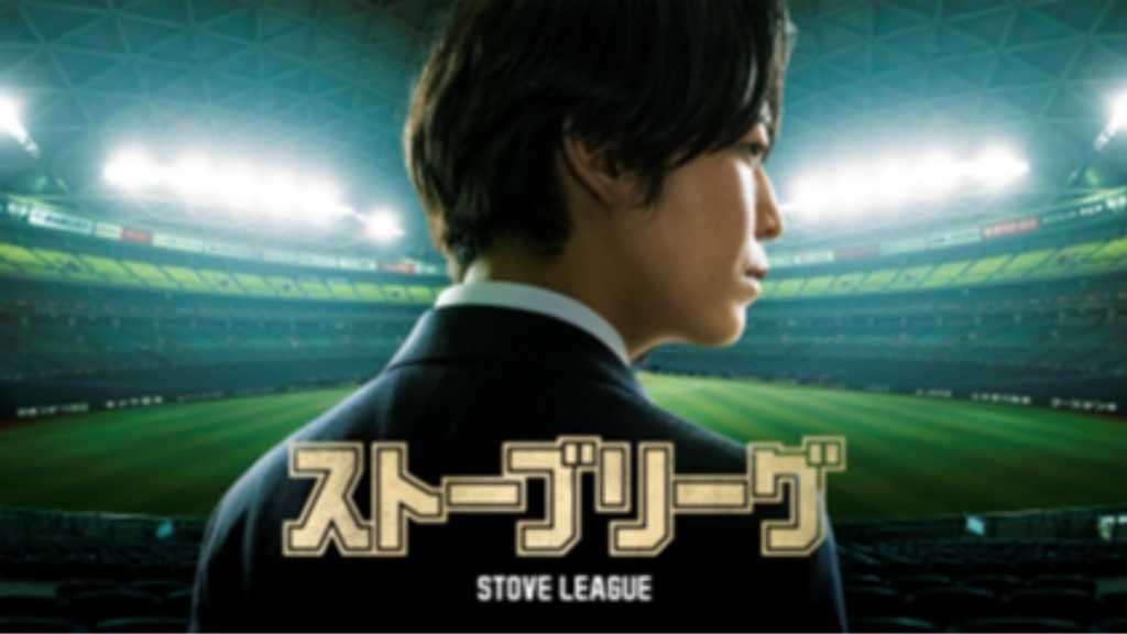 'Stove League', starring Kamenashi Kazuya, premieres March 28, 2026. It's a remake of a popular Korean drama about a struggling baseball team.