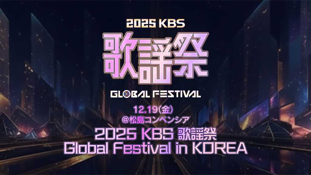 The 2025 KBS Global Festival in Korea will stream live on Hulu, featuring top K-POP artists and diverse performances on December 19.