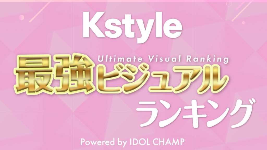 Kstyle's 'Strongest Visual Ranking' voting begins Jan 26. Fans can vote for their favorite K-POP idols in three age categories.