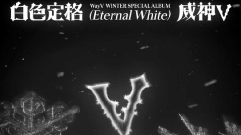 WayVが12月8日に冬のスペシャルアルバム「白色定格（Eternal White）」をリリース。全7曲で多彩な冬の感性を楽しめる。