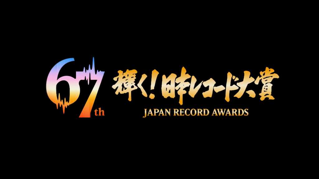 12月30日に「第67回 日本レコード大賞」が生放送され、新人賞候補や受賞曲が発表された。BOYNEXTDOORなどが注目されている。