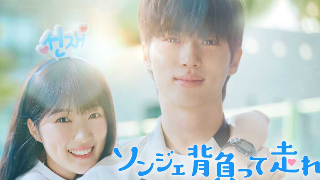 ビョン・ウソク＆キム・ヘユン主演の大ヒット作「ソンジェ背負って走れ」12月18日よりDVD＆Blu-ray BOX発売！ファン必見の特典映像も -  Kstyle
