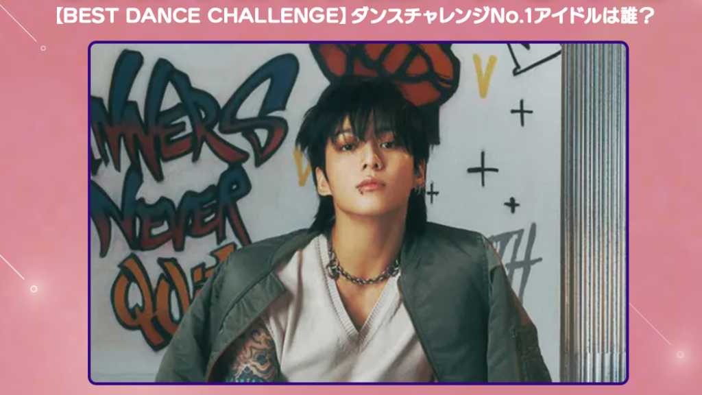 IDOL CHAMPとKstyleがコラボし、ダンスチャレンジの投票を実施。BTSのジョングクが1位に選ばれ、広告が放映される。