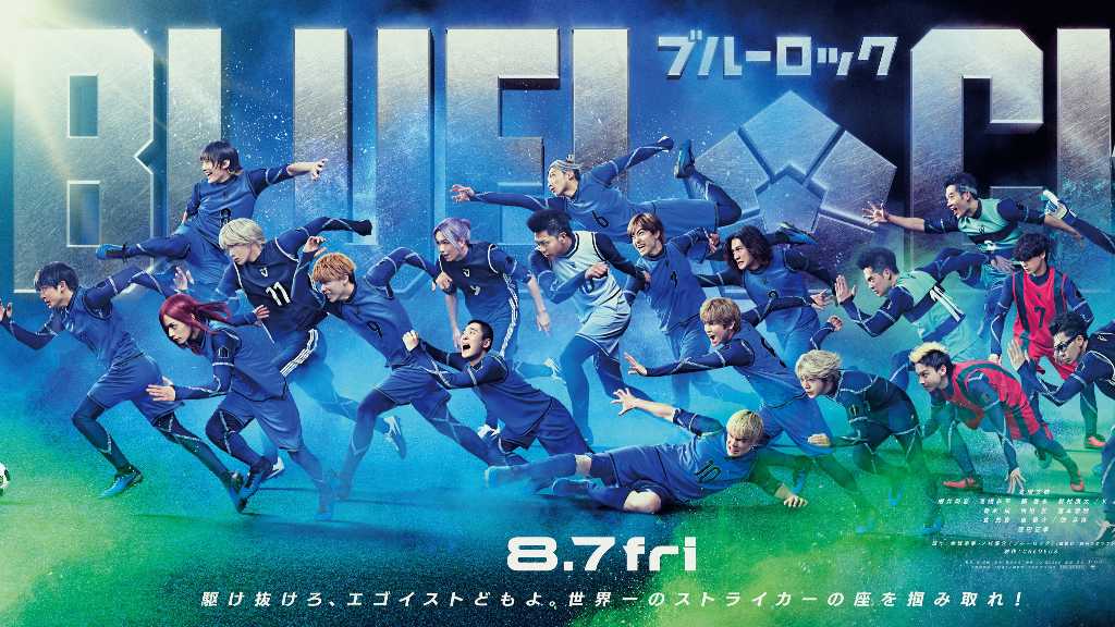 「ブルーロック」は、サッカー日本代表を目指す高校生FWたちの熾烈なサバイバルを描いた作品。2026年に劇場公開予定。