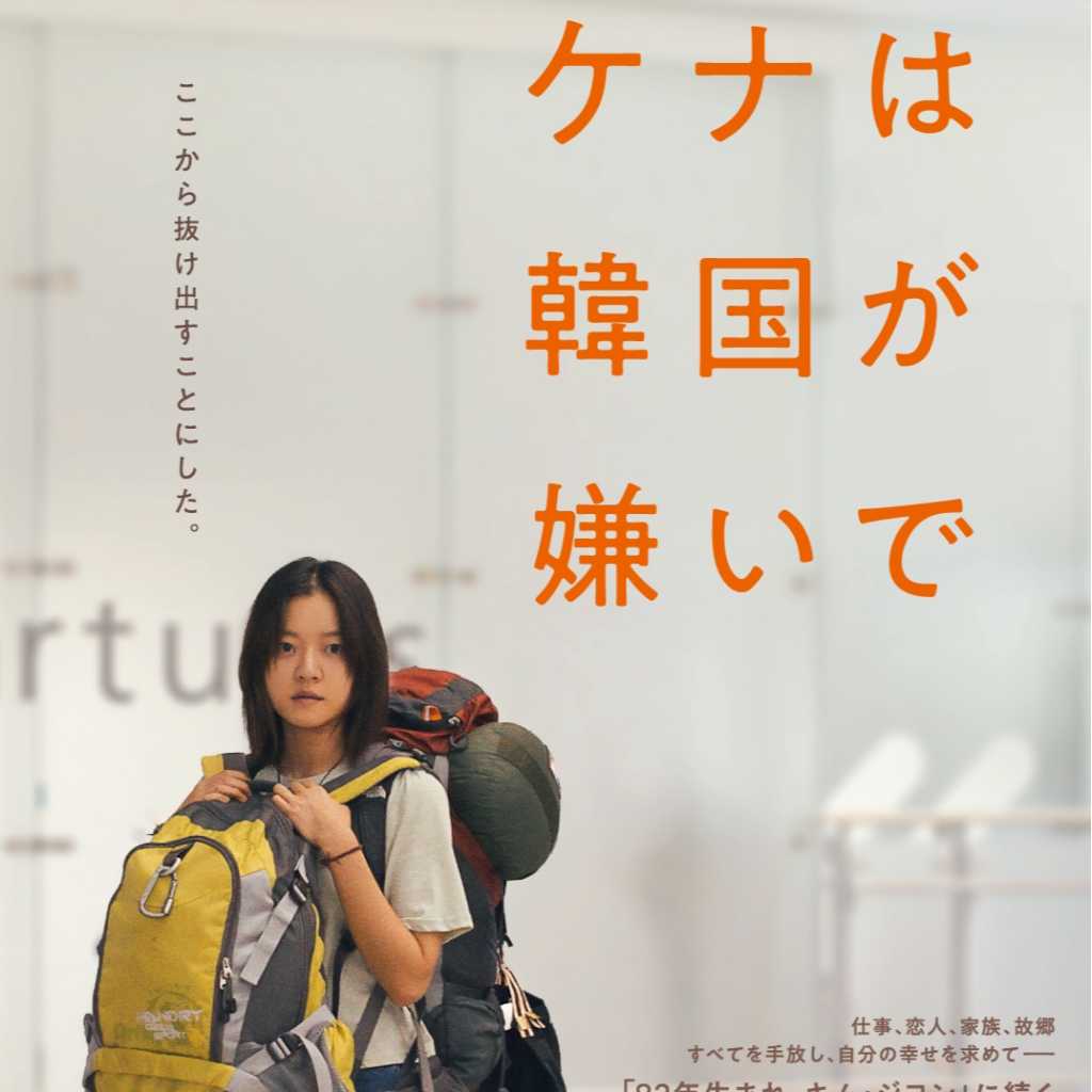 コ・アソン＆チュ・ジョンヒョクら出演の映画「ケナは韓国が嫌いで」2025年3月7日に日本で公開！