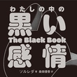 韓国で話題沸騰の新感覚エッセイ「わたしの中の黒い感情」2月21日に発売