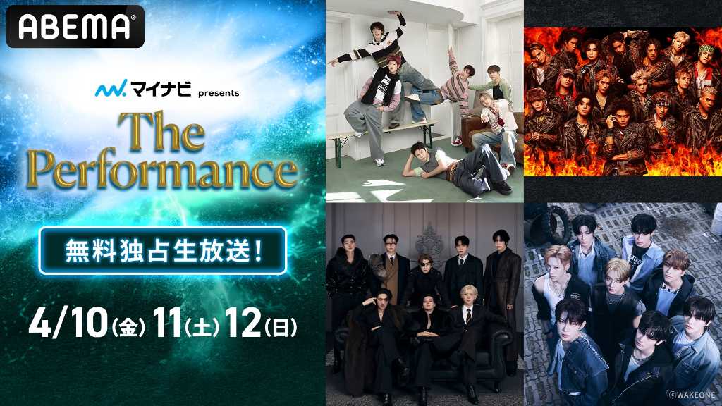 2026年4月10日から12日、Kアリーナ横浜で「マイナビ presents The Performance」が開催。RIIZEとTHE RAMPAGEのツーマンライブや、ATEEZがヘッドライナーを務める。