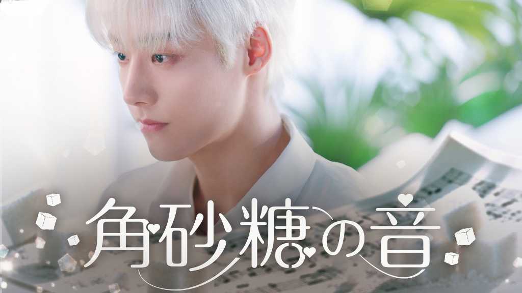 韓国BLドラマ「角砂糖の音」がFODで独占配信。MIRAE出身のユ・ドヒョンとUP10TIONのコギョルが出演し、音楽を通じて心を通わせる物語。