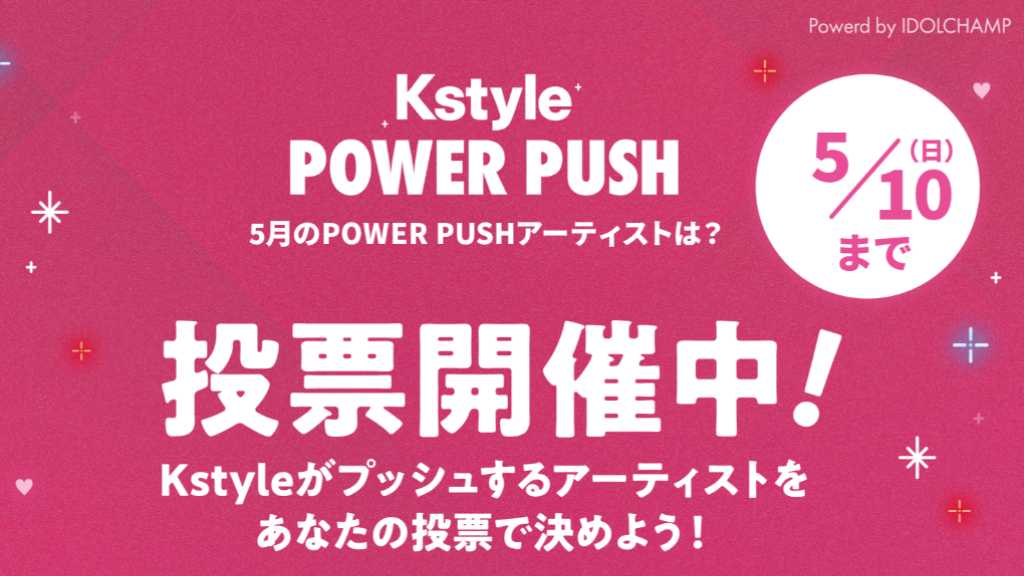 IDOLCHAMPの新企画「Kstyle POWER PUSH」が始まり、ファン投票でアーティストのカムバックを応援します。