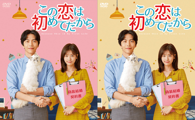 この恋は初めてだから～Because This is My First Life」の最新ニュース・写真・動画 | 韓国芸能ニュース Kstyle