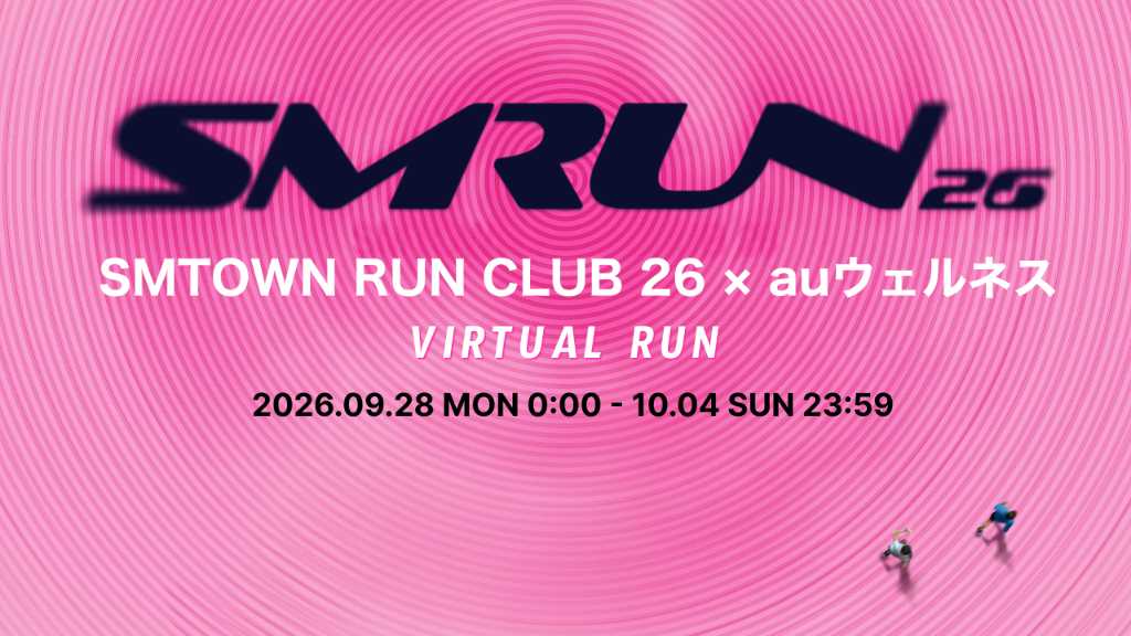 SMとauウェルネスが連携したバーチャルラン開催。SHINeeミンホらが参加するリアルイベントに合わせ、歩数達成で特典がもらえる。