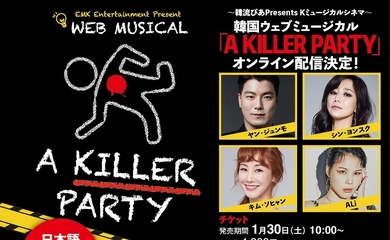 ヤン・ジュンモ＆シン・ヨンスクら出演、韓国ウェブミュージカル「A KILLER PARTY」オンライン配信が決定…日本語字幕も