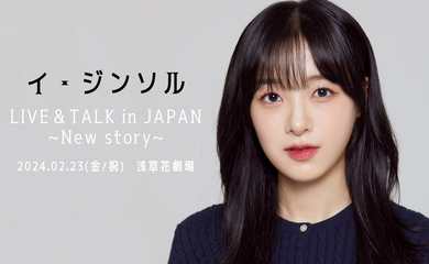 元April ジンソル、日本初ソロイベント「New Story」2月23日に東京で開催決定