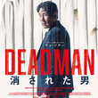 チョ・ジヌン＆キム・ヒエら出演の映画「DEADMAN 消された男」10月18日に日本公開！