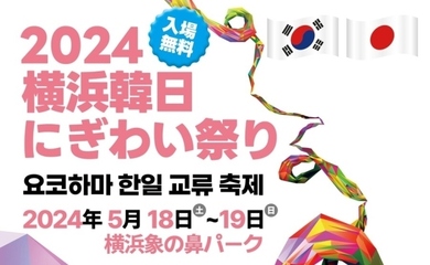 ユチョンからMIRAEまで…「2024横浜韓日にぎわい祭り」出演へ