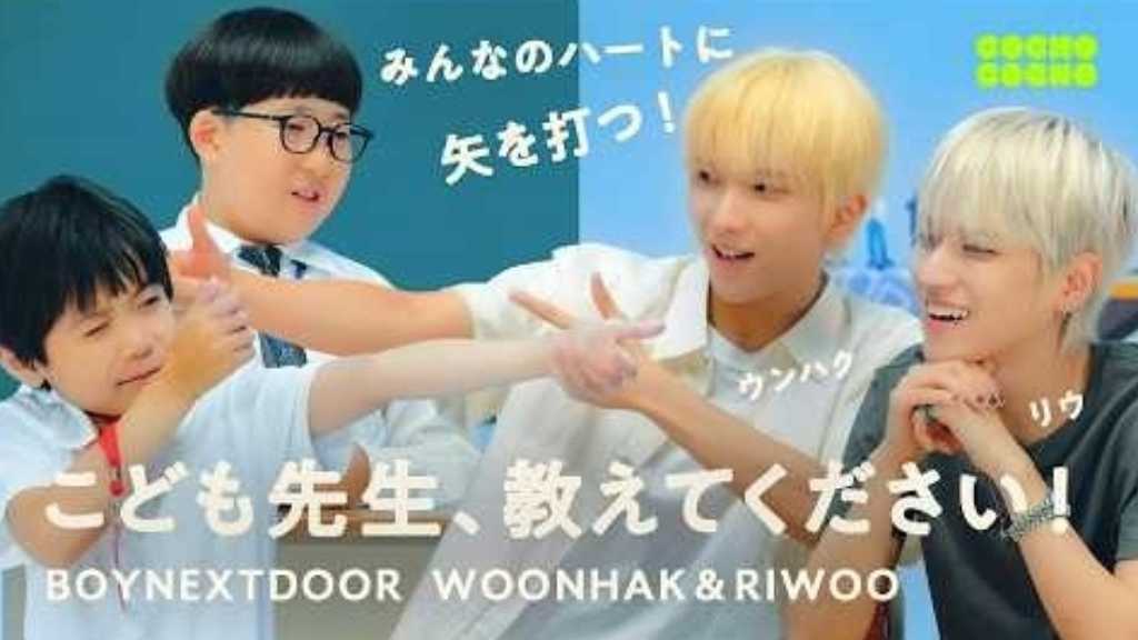 BOYNEXTDOORのウンハクとリウが「COCHO COCHO」に出演し、子ども先生から日本語や韓国語、ファン向けの言葉を学んだ。