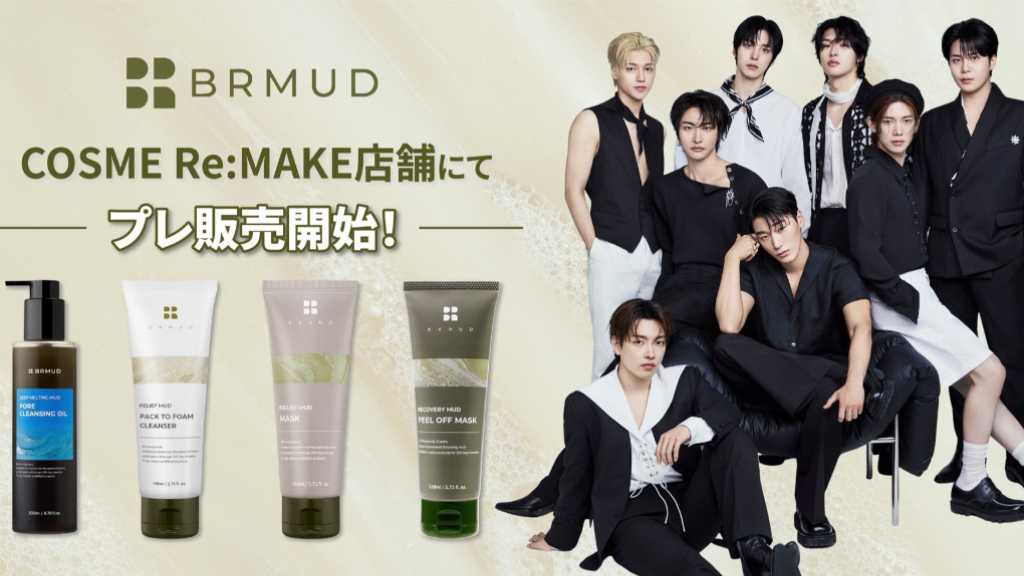韓国のスキンケアブランド「BRMUD」が、保寧マッドを使用した商品をプレ販売開始。ATEEZのフォトカードも特典として提供。
