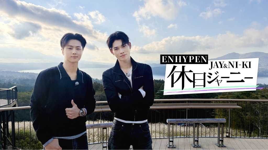 ENHYPENのジェイとニキが山梨県で日本文化やグルメを満喫する特番が放送。TELASAで未公開映像も配信。