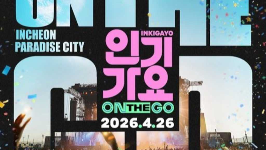 SBSの「人気歌謡 ON THE GO」に19組のアーティストが参加。新しい形の音楽公演が期待されている。